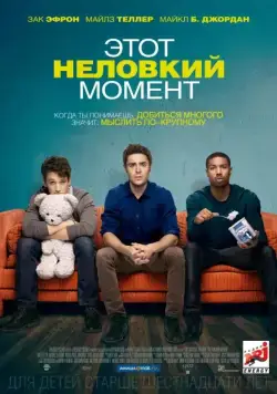 Скачать Этот неловкий момент (2014) через торрент бесплатно