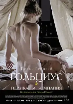 Скачать Гольциус и Пеликанья компания (2012)