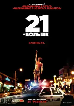 Скачать 21 и больше (2013) через торрент бесплатно
