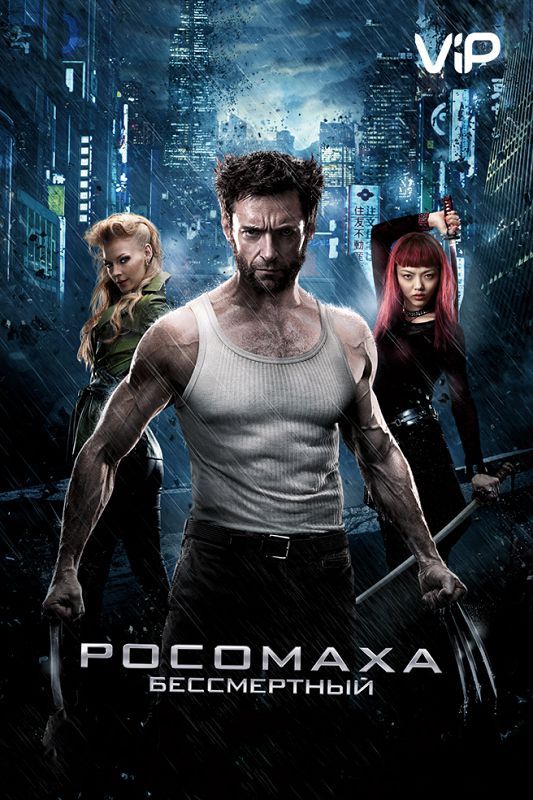 Скачать Росомаха: Бессмертный