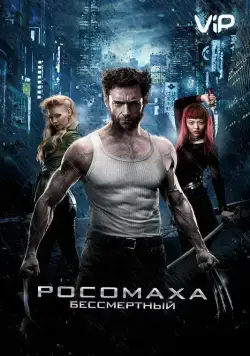 Скачать Росомаха: Бессмертный (2013)