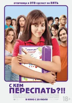 С кем переспать?!! (2013) через торрент бесплатно Скачать С кем переспать?!!