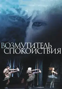 Скачать Возмутитель спокойствия (2013) через торрент бесплатно