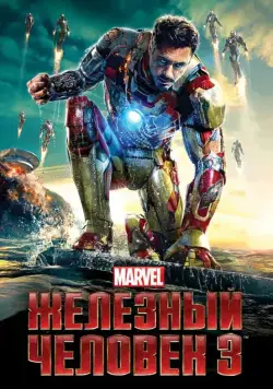 Скачать Железный человек 3 (2013) через торрент бесплатно