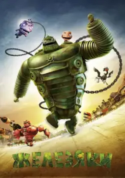 Скачать Железяки (2012)