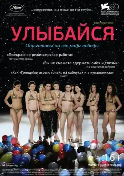 Улыбайся (2012) через торрент бесплатно Скачать Улыбайся