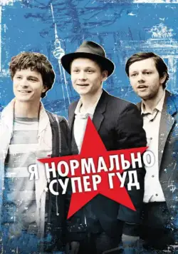 Скачать Я нормально супер гуд (2012) через торрент бесплатно