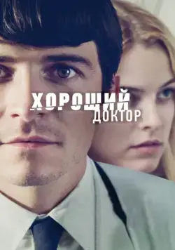 Скачать Хороший доктор (2011) через торрент бесплатно