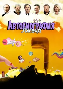 Скачать Автобиография лжеца (2012)