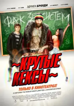 Скачать Крутые кексы (2011)