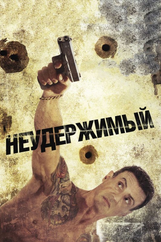 Скачать Неудержимый (2012)