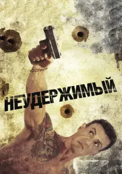 Скачать Неудержимый (2012)