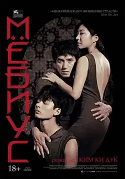 Скачать Мёбиус (2013)