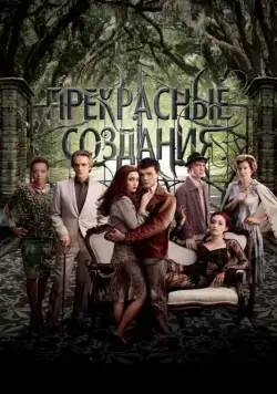 Скачать Прекрасные создания (2013)