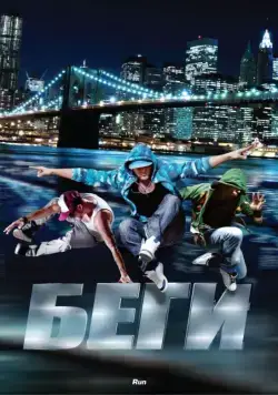 Скачать Беги (2013) через торрент бесплатно