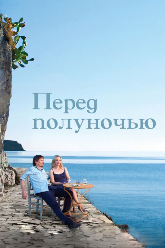 Скачать Перед полуночью