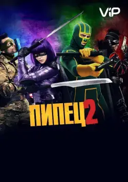 Скачать Пипец 2 (2013) через торрент бесплатно