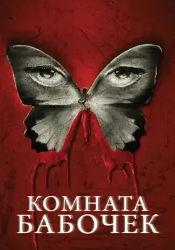 Скачать Комната бабочек (2012) через торрент бесплатно