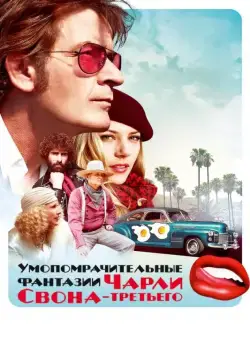 Скачать Умопомрачительные фантазии Чарли Свона-третьего (2012)