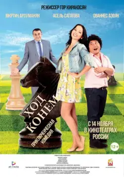 Скачать Ход конём (2013) через торрент бесплатно