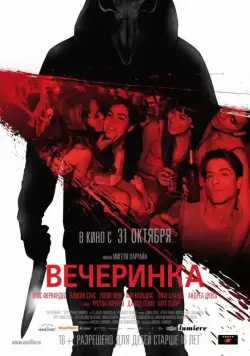 Скачать Вечеринка (2012) через торрент бесплатно