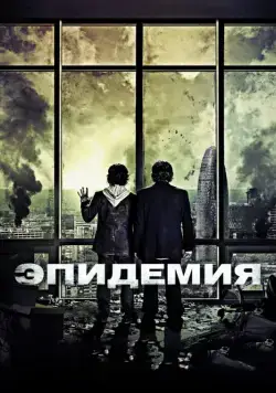 Скачать Эпидемия (2013)