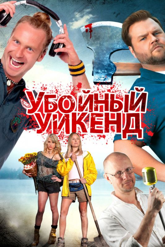 Скачать Убойный уикенд