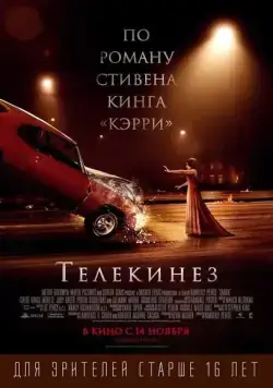 Скачать Телекинез (2013)