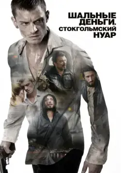 Скачать Шальные деньги: Стокгольмский нуар (2012) через торрент бесплатно