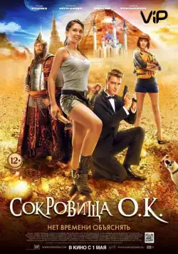 Скачать Сокровища О.К. (2013)