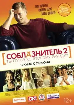 Скачать Соблазнитель 2 (2012) через торрент бесплатно
