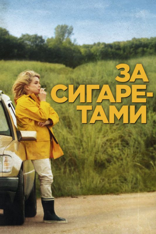 Скачать За сигаретами