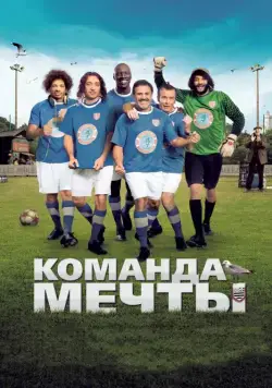 Команда мечты (2012) торрент