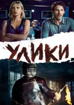 Скачать Улики (2012)