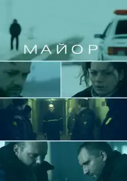 Скачать Майор (2013)