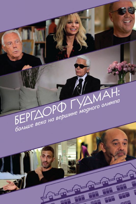 Скачать Бергдорф Гудман: Больше века на вершине модного олимпа