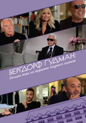 Скачать Бергдорф Гудман: Больше века на вершине модного олимпа[xfgiven_year1] ()[/xfgiven_year1]