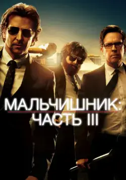 Мальчишник: Часть III (2013) через торрент бесплатно Скачать Мальчишник: Часть III