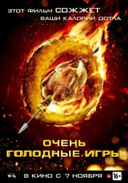 Очень голодные игры (2013) торрент