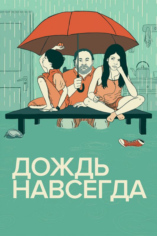 Скачать Дождь навсегда