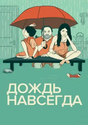 Скачать Дождь навсегда[xfgiven_year1] ()[/xfgiven_year1]