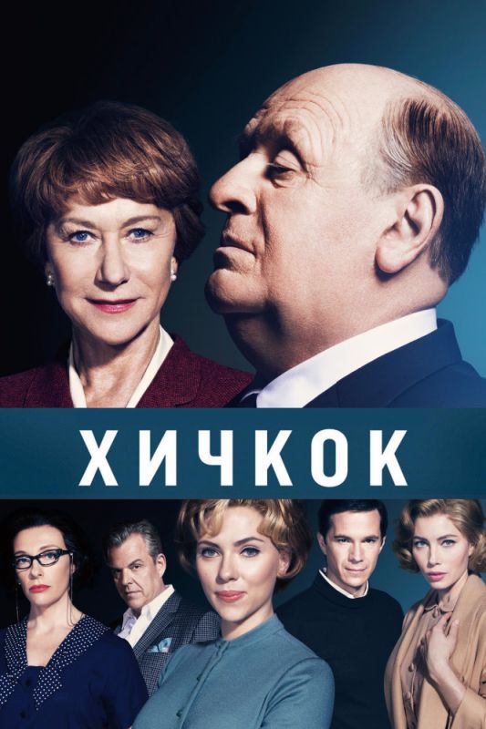 Скачать Хичкок