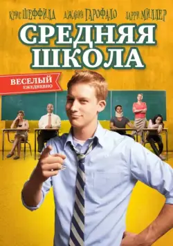 Средняя школа (2012) через торрент бесплатно Скачать Средняя школа