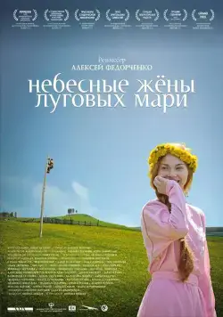 Скачать Небесные жёны луговых мари (2012)