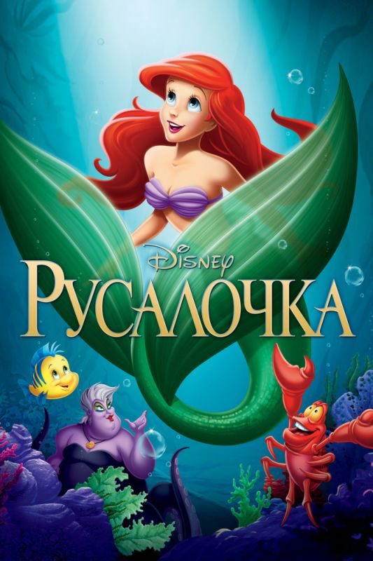 Скачать Русалочка