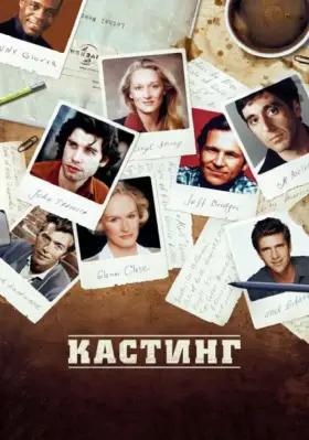 Скачать Кастинг