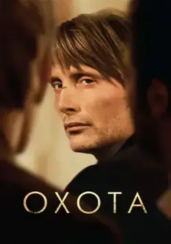 Скачать Охота (2012)