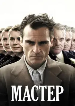 Скачать Мастер (2012)