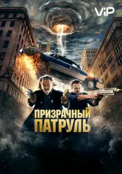 Призрачный патруль (2013) торрент