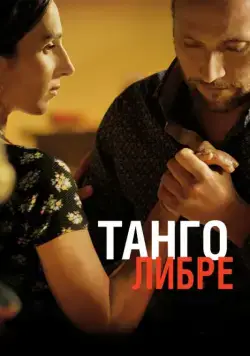 Скачать Танго либре (2012)